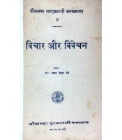 Vichar aur Vivechan (विचार और विवेचन) 